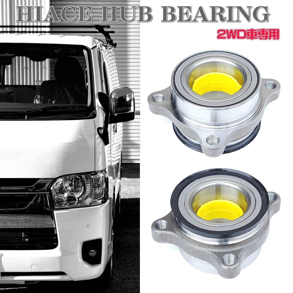 200系ハイエース2WD用ハブ&ベアリング2個 200系ハイエース2WD用ハブ&ベアリング2個