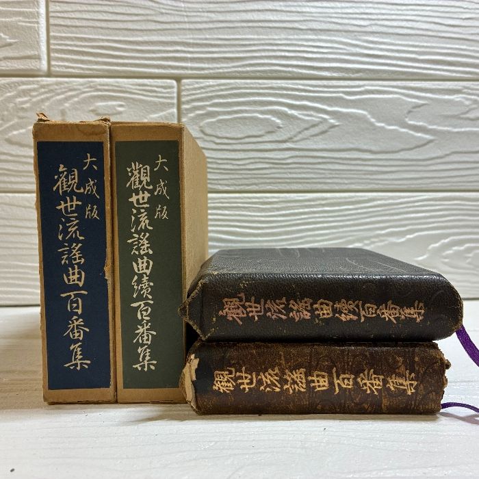 観世流謡曲大成 上巻・下巻