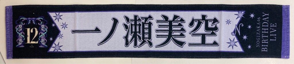 乃木坂46 12th YEAR BIRTHDAY LIVE 一ノ瀬美空 個別マフラー