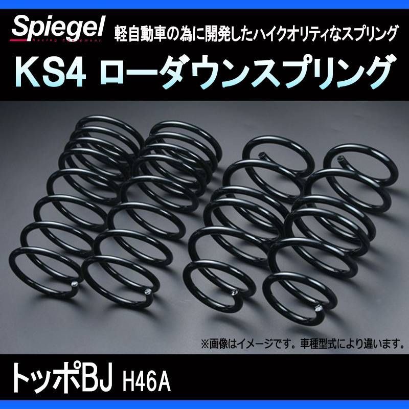 スプリング トッポBJ H46A (4WD) KS4 ローダウンスプリング ケーエスフォー 三菱 Spiegel【ks269270-90003】 【VS-ONE】