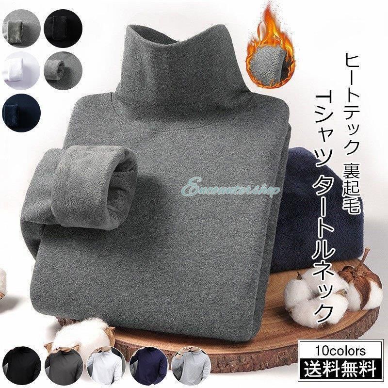 Tシャツ メンズ 防寒インナー 無地 タートルネック ヒートテック 長袖 裏起毛 トップス カジュアル 厚手 暖かい きれいめ おしゃれ