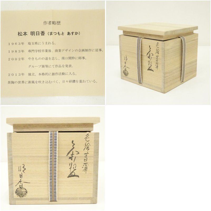 京焼 松本明日香造 色絵菖蒲茶碗（共箱） 茶道 抹茶 おしゃれ 抹茶茶碗
