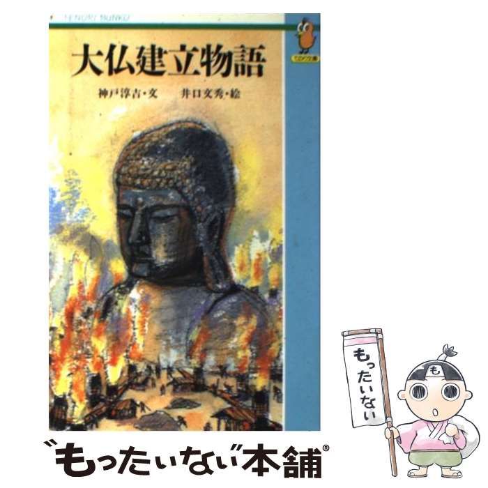 【中古】 大仏建立物語/小峰書店/神戸淳吉 中古】 大仏建立物語/小峰書店/神戸淳吉