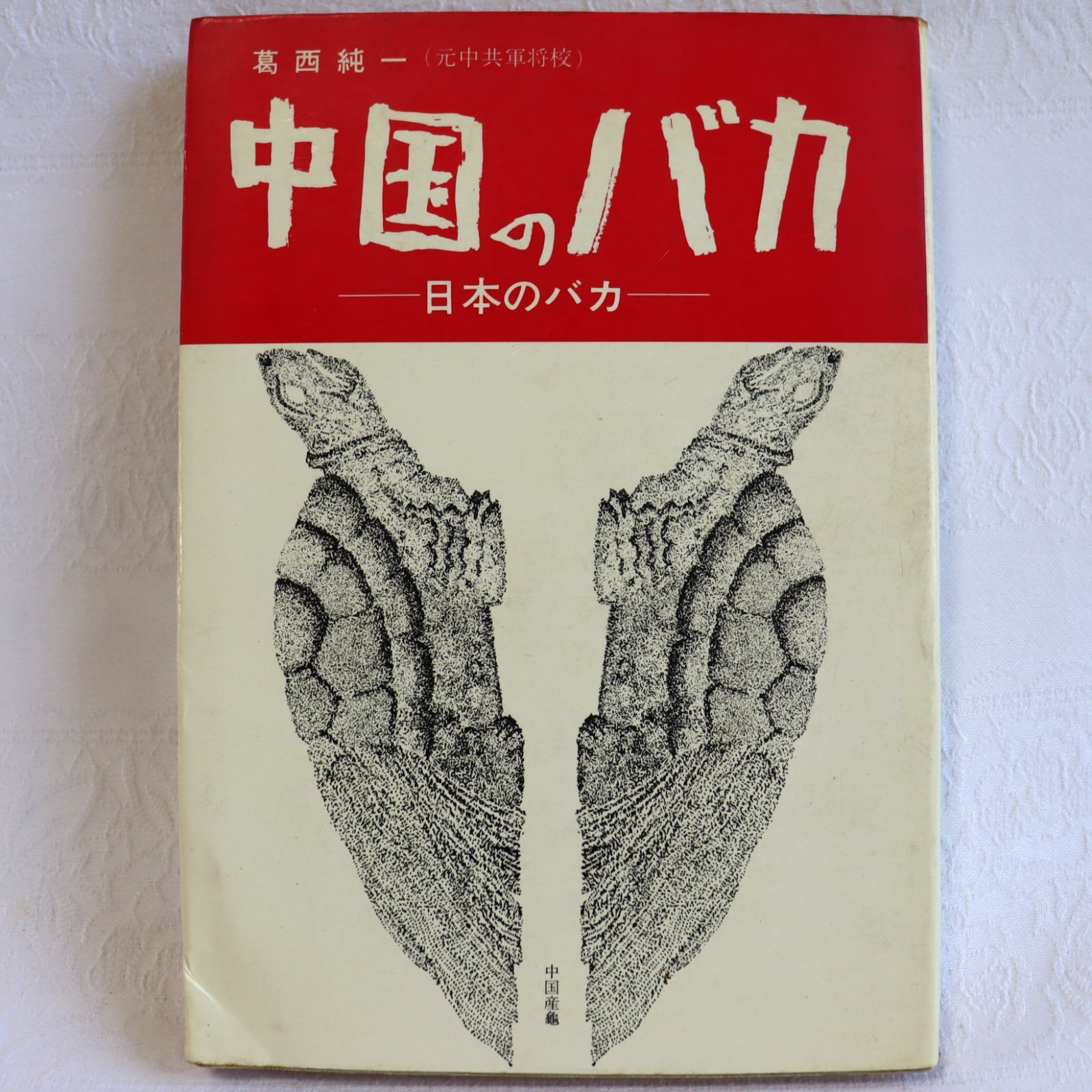 中国のバカ　葛西純一