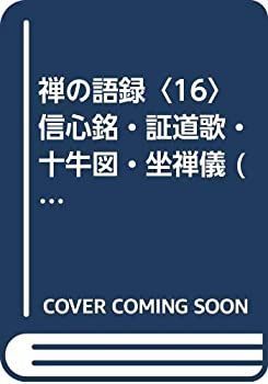 禅の語録 16 信心銘・証道歌・十牛図・坐禅儀 (1974年)