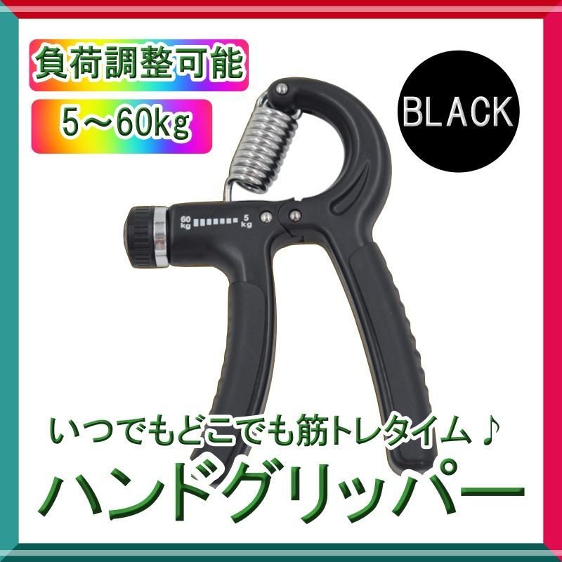 ハンドグリッパー 負荷調整式 ブラック 黒 筋トレ 握力トレーニングフィットネス