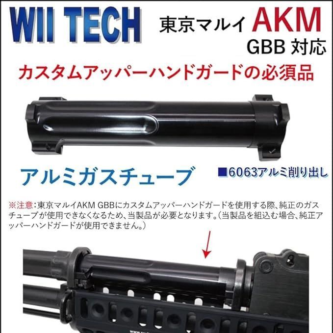 WII TECH 東京マルイ AKM GBB用 アルミガスチューブ 02345