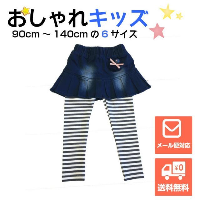 ボーダーレギンス付デニムスカート選べる6サイズ（90，100，110，120，130，140cm）