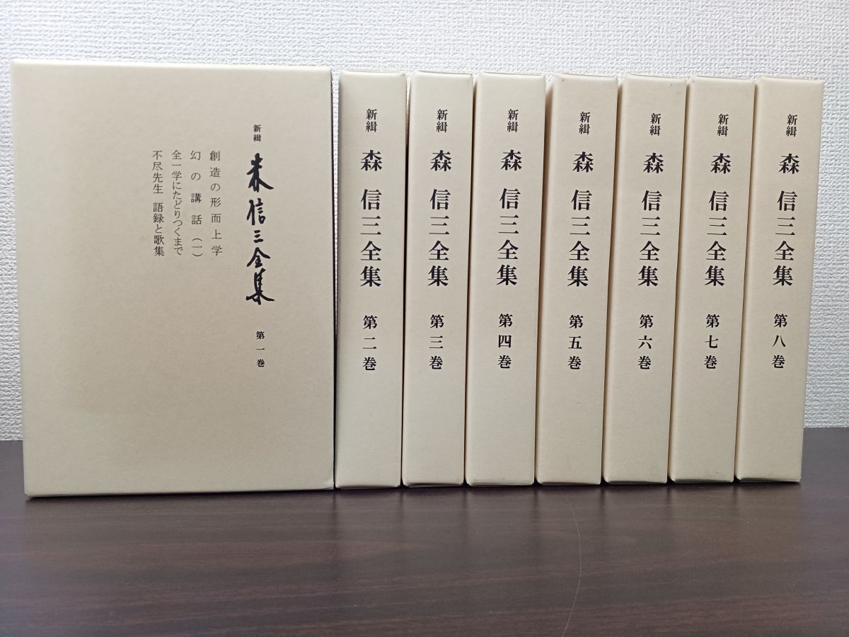 新緝 森信三 全集／８巻揃セット - コムテージ - メルカリ