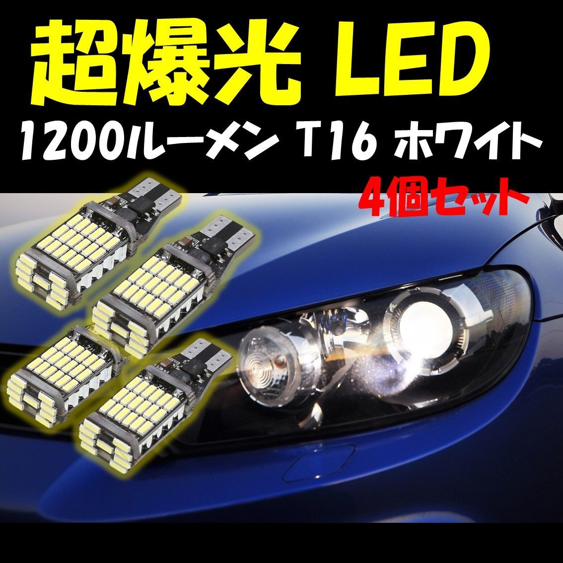 爆光LEDライト T16 T10 高輝度 ポジション 4個セット バックランプ - メルカリ