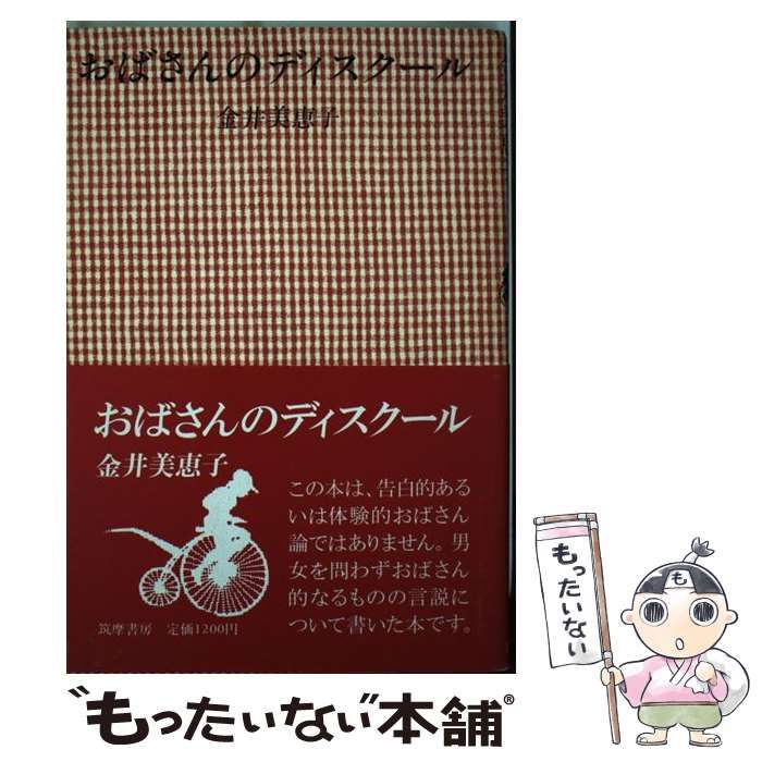 【中古】 おばさんのディスクール / 金井美恵子 / 筑摩書房