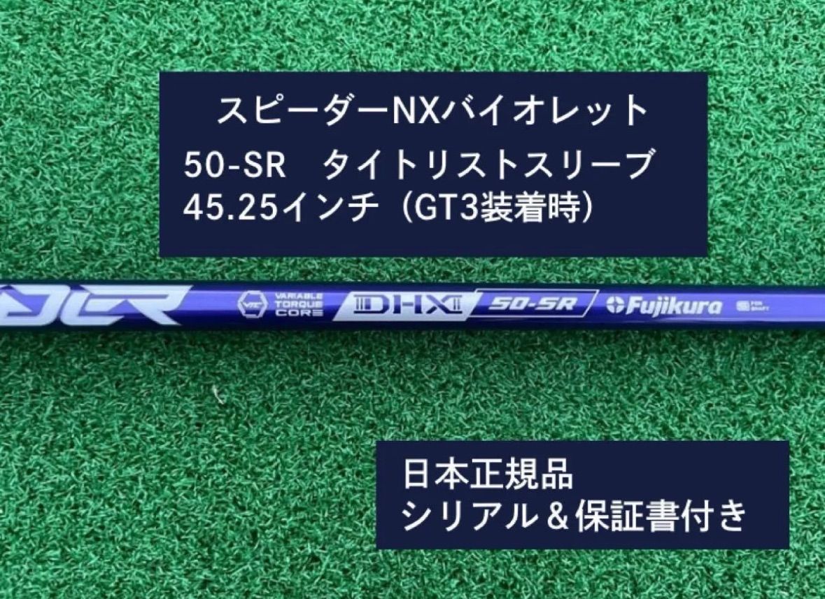 フジクラ スピーダーNX バイオレット　 50SR　新品未使用　タイトリストスリーブ付き　45.25