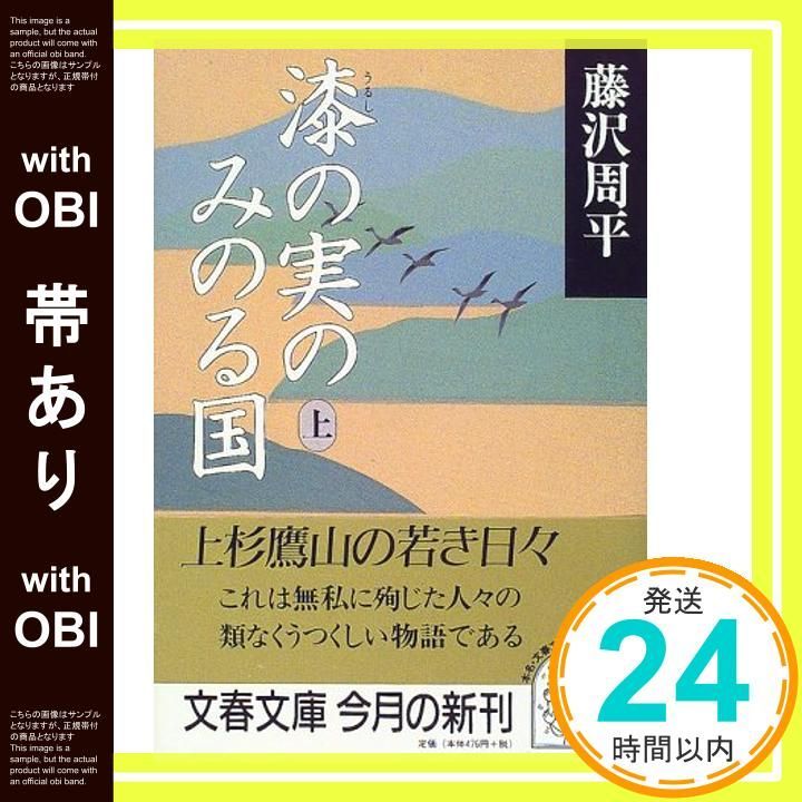 帯あり 漆の実のみのる国 上 文春文庫 ふ 1-32 藤沢 周平_09