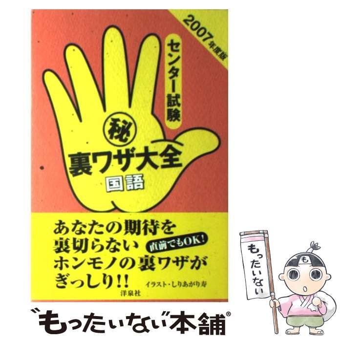 【中古】 センター試験（秘）裏ワザ大全 英語　２００７年度版/洋泉社/津田秀樹 センター試験（秘）裏ワザ大全 英語 2007年度版 /洋泉社