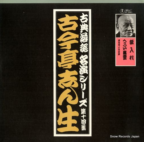 古今亭志ん生　レコード　「名演集」「蔵出しライヴ25」 62枚＋1枚全巻セット 古今亭志ん生 レコード 「名演集」「蔵出しライヴ25」 62枚＋1枚