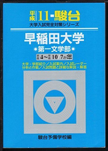 早稲田大学<第一文学部> 平成11年 (大学入試完全対策シリーズ) 駿台予備学校 早稲田大学<第一文学部> 平成11年 (大学入試完全対策シリーズ