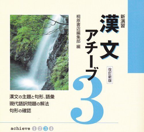 新演習漢文アチーブ 3 [単行本] 桐原書店 Amazon.co.jp: 三訂版 新演習 漢文 アチーブ3 桐原書店 別冊解答書