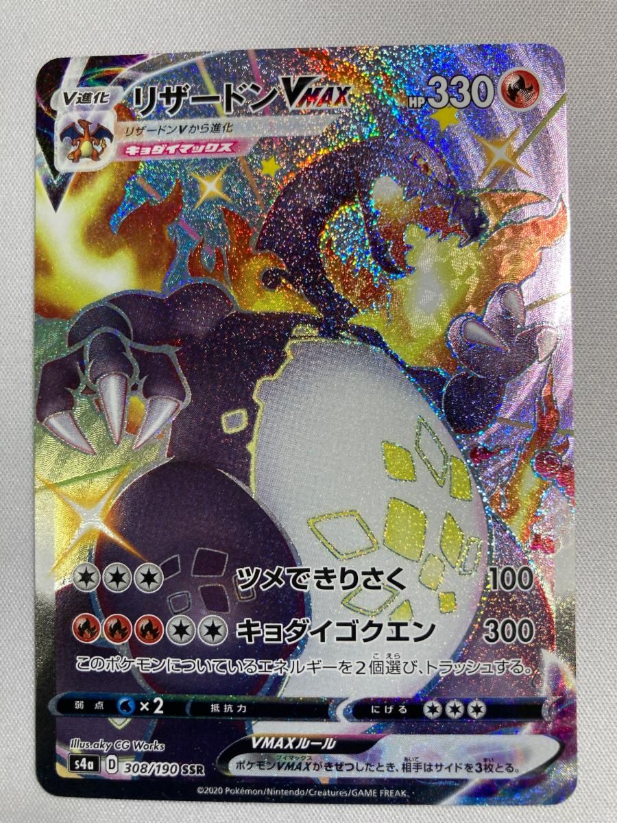 リザードンVMAX SSR [シャイニースターV] S4a 308/190 傷有り ポケモンカード ポケカ リザードンVMAX【SSR】{308/190}