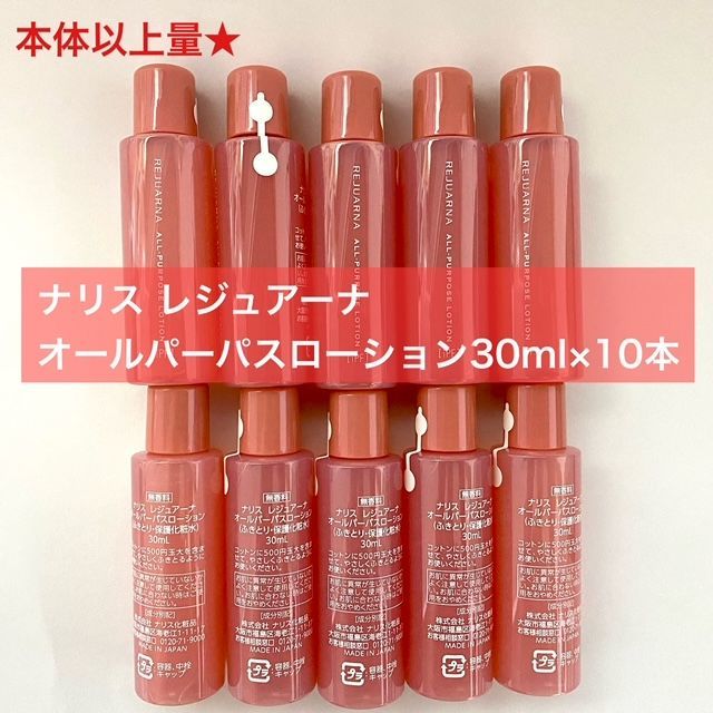 【再入荷しました！本体以上量人気化粧水がお得に！】ナリス レジュアーナ オールパーパスローション 30ml×10本