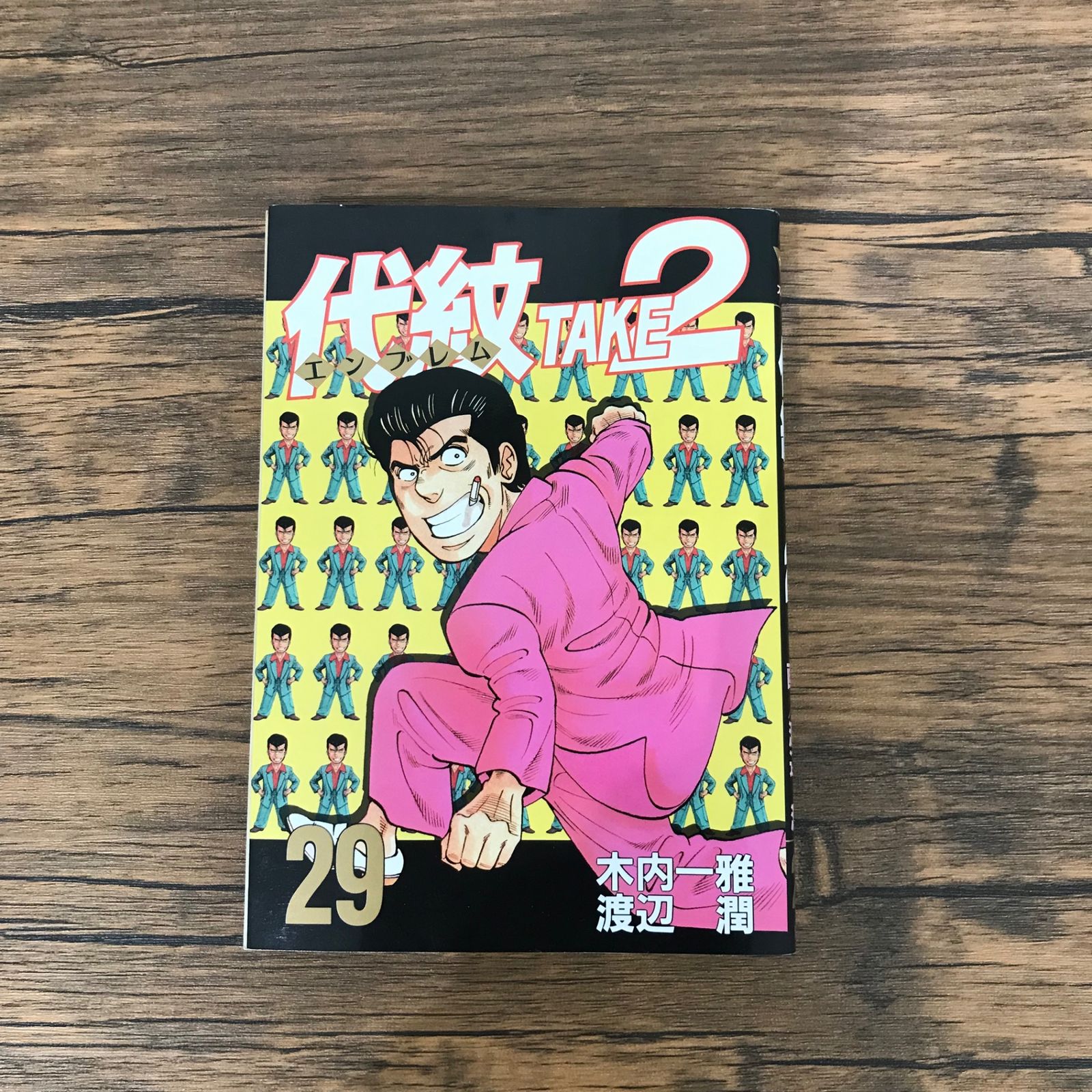 初版】代紋（エンブレム）TAKE2 29巻のみ/【作者】木内一雅 渡辺潤/GF