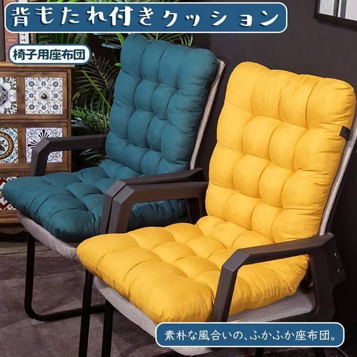背もたれ付きクッション 椅子用 暖かい 洗える 折りたたみ 座布団 チェアクッション 北欧 無地 椅子 オフィス 冷え対策 在宅 ワーク 勤務花火大会 座椅子