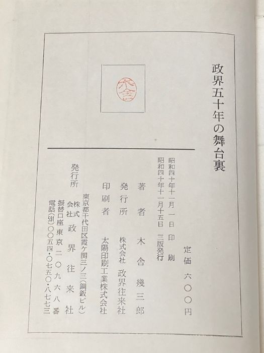 政界五十年の舞台裏 (1965年) 政界往来社 木舎 幾三郎 - メルカリ