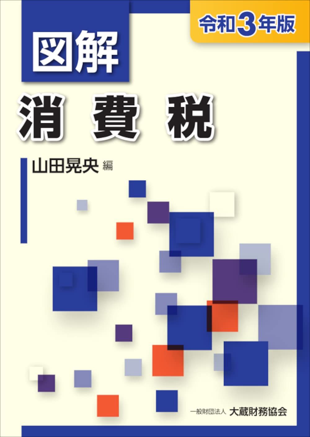 図解 消費税 令和3年版