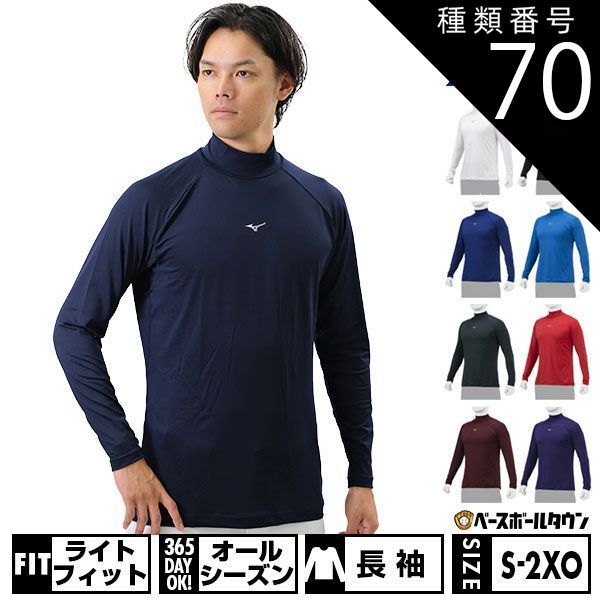 【新品未使用】種類70:2点セット/(62)レッド/XO 野球 アンダーシャツ 大人 長袖 ハイネック ゆったり ミズノ 抗菌防臭 防汚加工 吸汗速乾 ストレッチ 軽量 ドライ 学生野球対応 12JAAP11