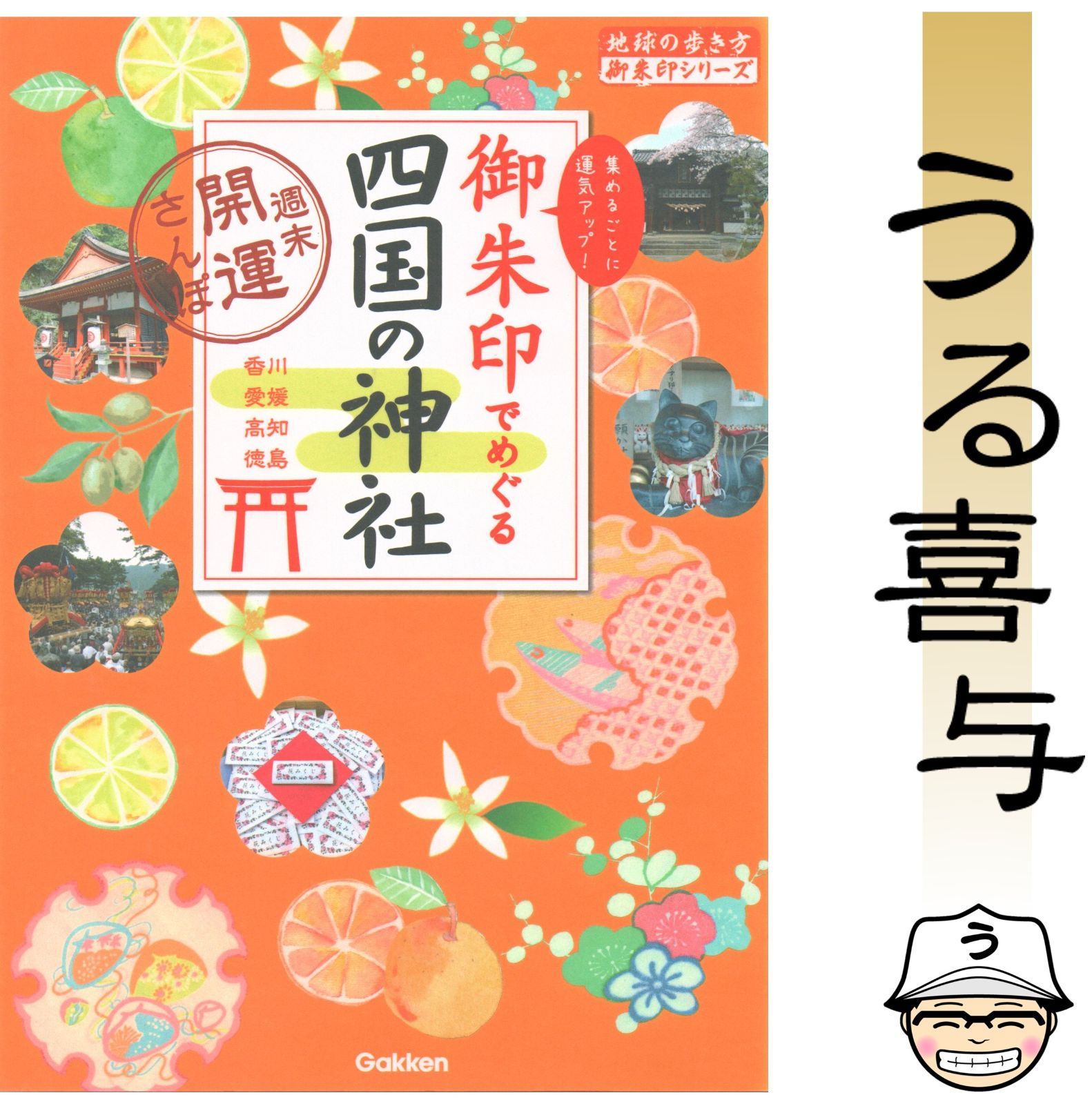 希少品】御朱印でめぐる四国の神社 週末開運さんぽ 集めるごとに運気