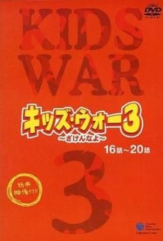 訳あり】キッズ・ウォー3 ざけんなよ 4(第16話～第20話) ※ディスクのみ【邦画 中古 DVD】ケース無:: レンタル落ち - メルカリ