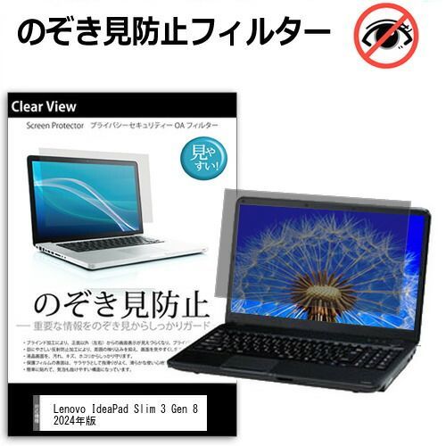 低価，セール Lenovo IdeaPad Slim 3 Gen 8 2024年版 [14インチ] 覗き見防止 のぞき見防止 プライバシー 保護 フィルム 左右からの覗き見防止 ブルーライトカット 反射防止 メール便送料無料 jgs bg その他