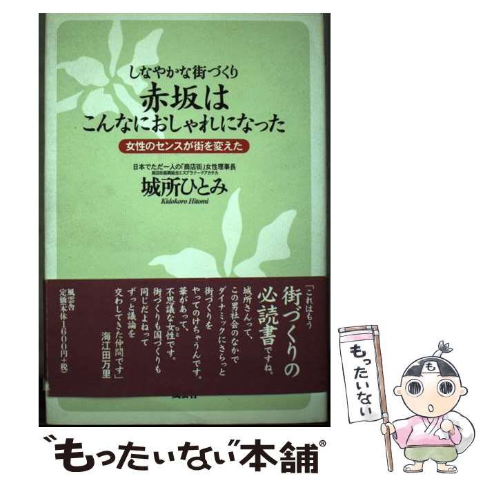 【中古】 赤坂はこんなにおしゃれになった しなやかな街づくり 女性のセンスが街を変えた / 城所ひとみ / 風雲舎