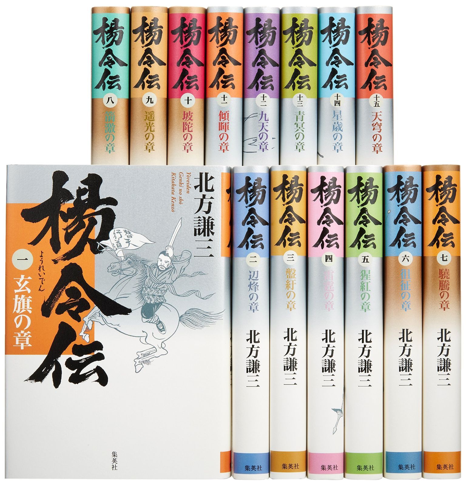 北方謙三 単行本 楊令伝 全15巻 完結BOXセット 【公式通販】