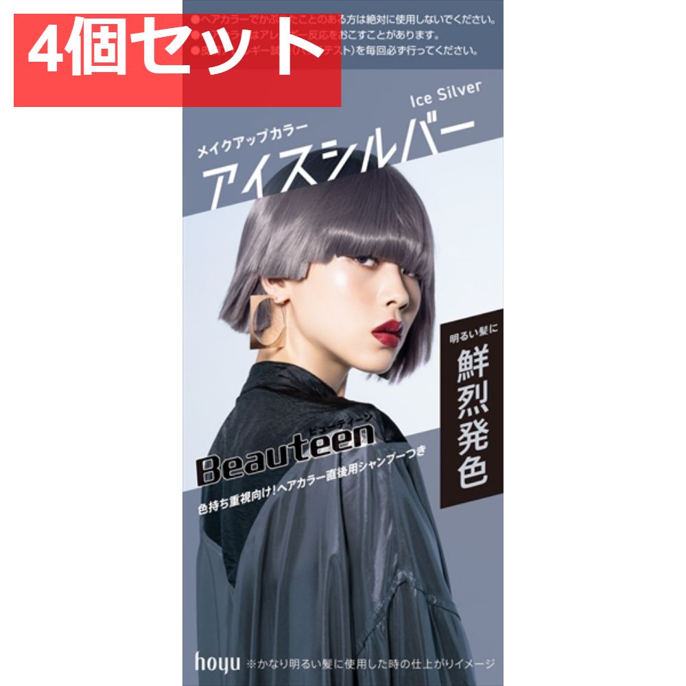 ビューティーン メイクアップカラー アイスシルバー 4個セット まとめ売り