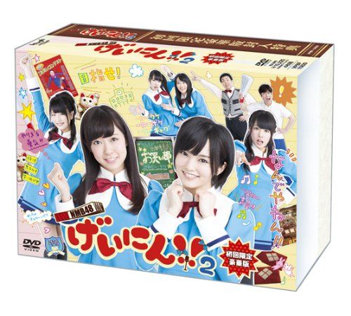 NMB48 げいにん! ! 2 DVD-BOX 初回 豪華版 DVD本編3枚 特典ディスク1枚|4枚組 初回 生産