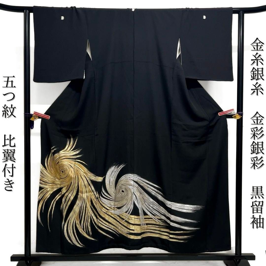 黒留袖 五つ紋 比翼付き 金糸 銀糸 金彩 銀彩 渦巻き 着物 103b d