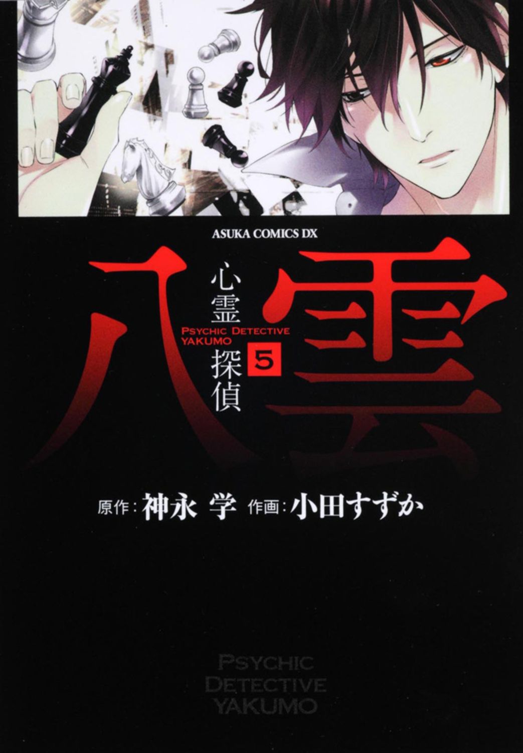 心霊探偵八雲 第5巻/角川書店/神永学（コミック） - メルカリ