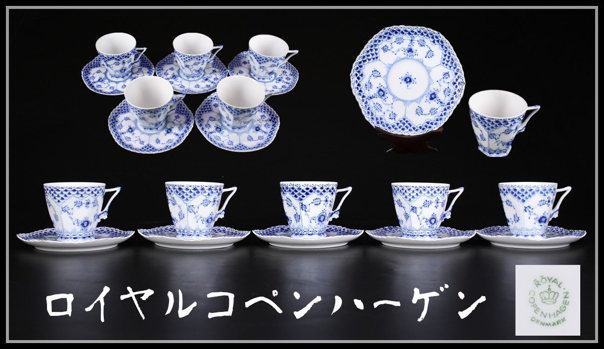 ROYAL COPENHARGEN ロイヤルコペンハーゲン 染付 フルレース カップ