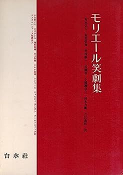 モリエール Wikipedia | モリエール傑作戯曲選集の通販 (1959年