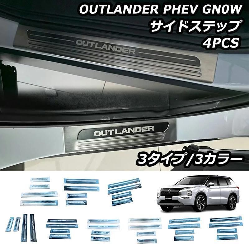 アウトランダー PHEV GN0W パーツ サイドステップ 外側 スカッフプレート カスタムパーツ アクセサリー 汚れ防止 SUS304ステンレス製 4P 選べる3色