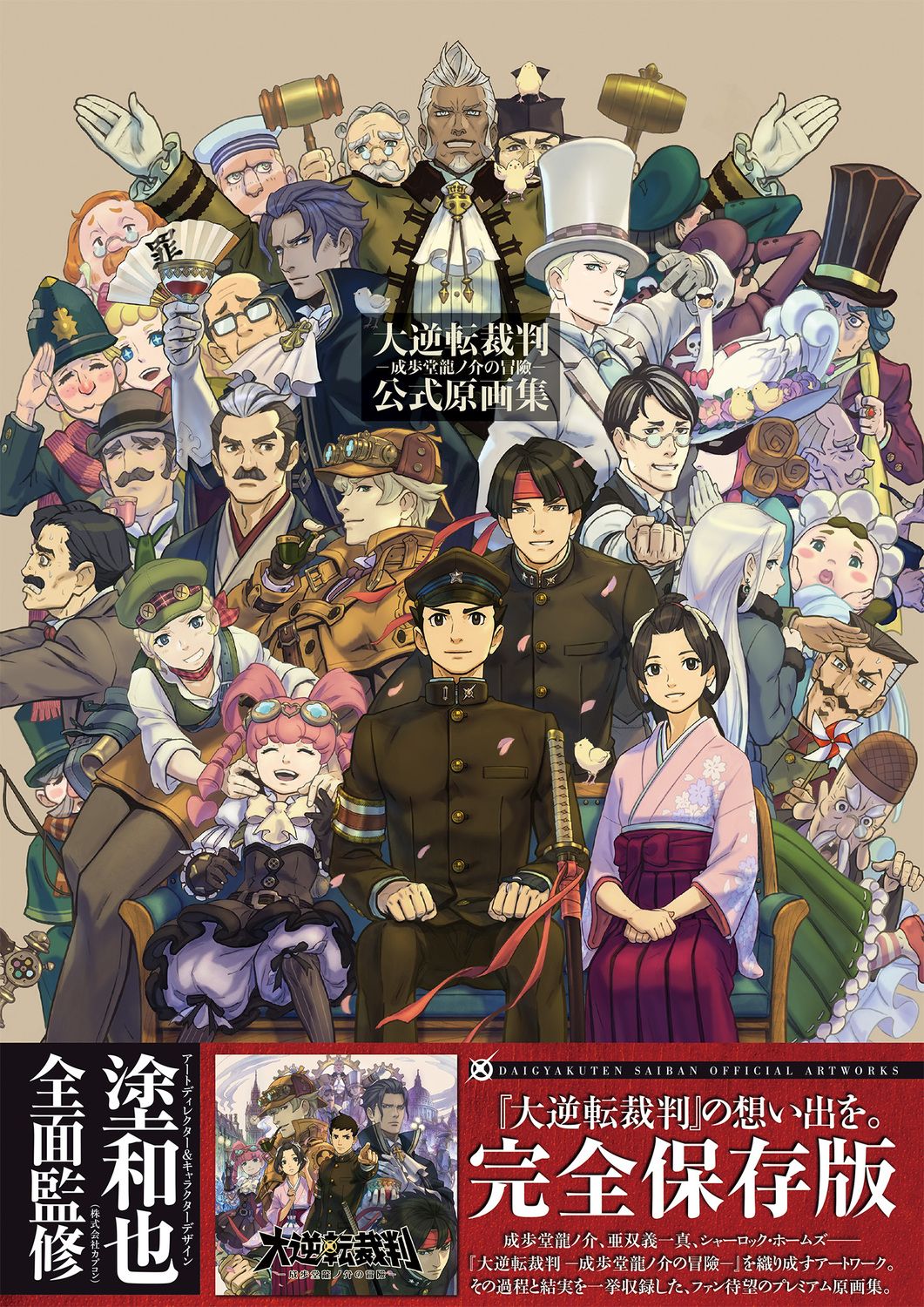 大逆転裁判-成歩堂龍ノ介の冒險-公式原画集/KADOKAWA
