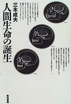 【中古】 人間生命の誕生