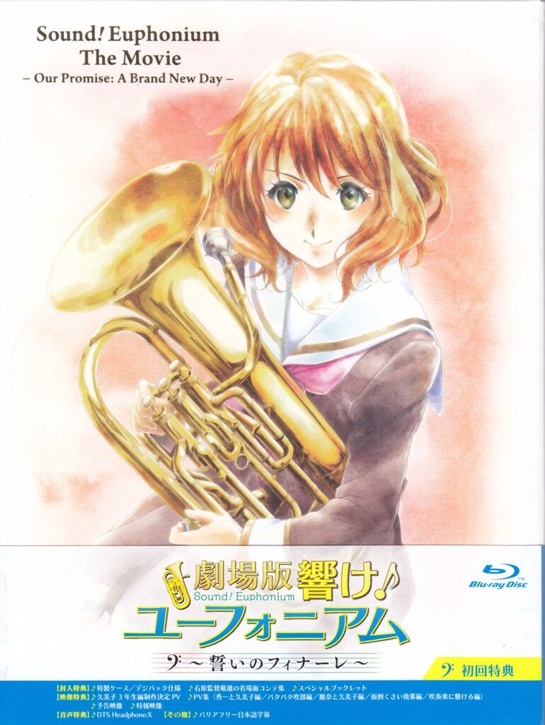アニメBlu-ray 劇場版 響け!ユーフォニアム 誓いのフィナーレ 名