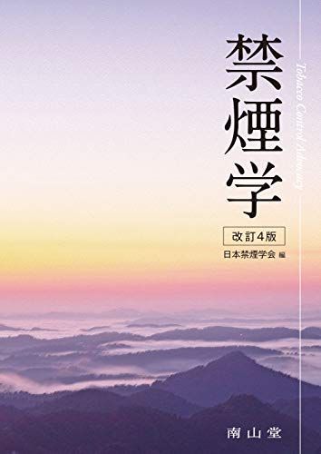 禁煙学 [単行本] 日本禁煙学会