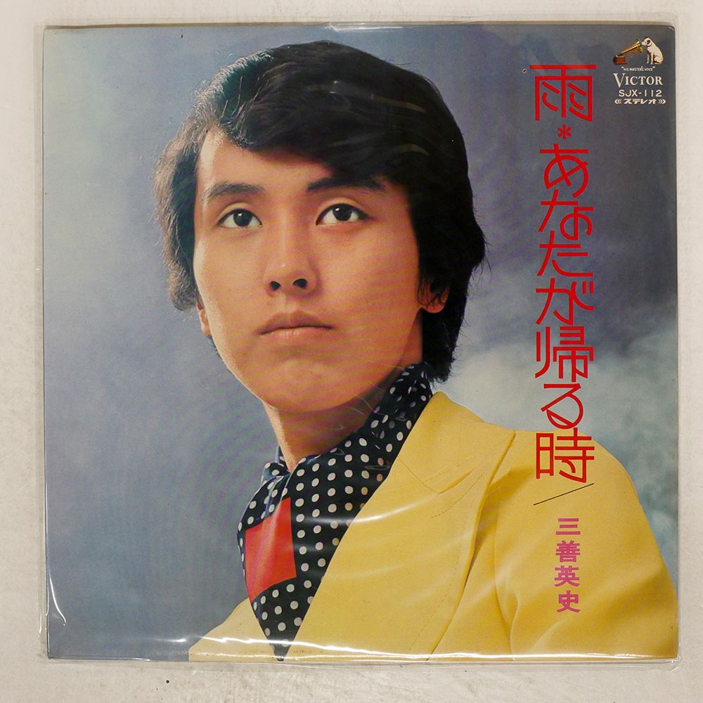 国内盤 三善英史/雨あなたが帰る時/VICTOR SJX112 LP - メルカリ