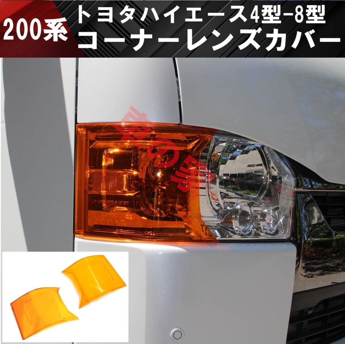 新品 トヨタ ハイエース US スタイル コーナーレンズ カバー ヘッドライト 楽天市場】【緊急値下げ】ハイエース コーナーレンズ カバー US