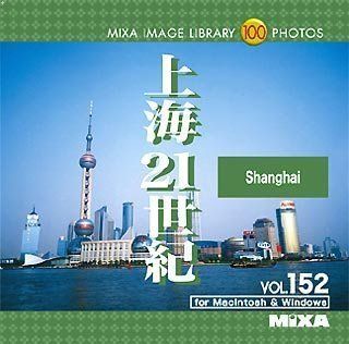 【お得，新作登場】 【中古】MIXA Image Library Vol.152 上海21世紀 その他