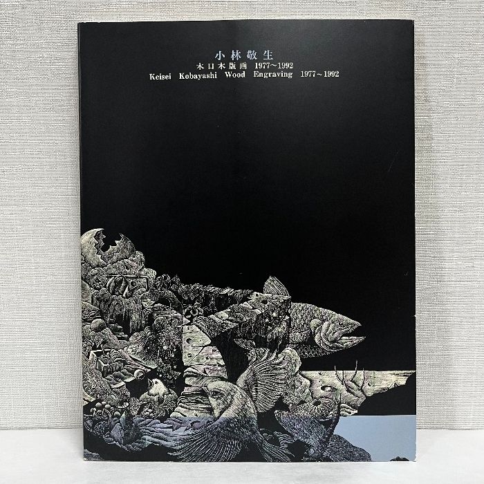 小林敬生: 木口木版画全作品1976-2011 小林敬生: 木口木版画全作品1976-2011 小林敬生木口木版画全作品