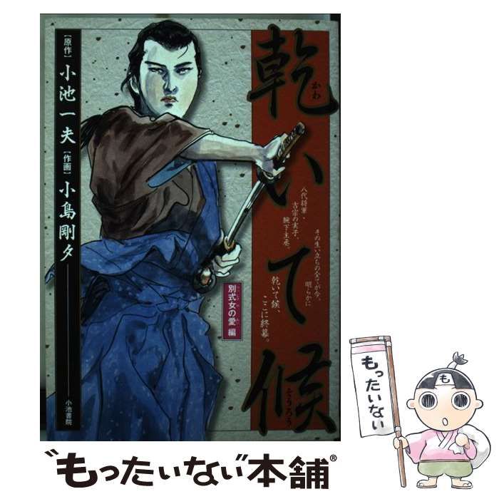 中古】 乾いて候 別式女の愛編 (King series. 漫画スーパーワイド