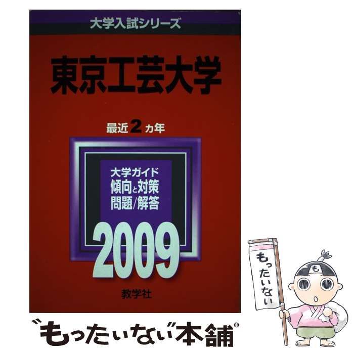 東京工芸大学 [2009年版 大学入試シリーズ] (大学入試シリーズ 309) 教学社編集部 東京工芸大学 [2009年版 大学入試シリーズ] (大学入試シリーズ